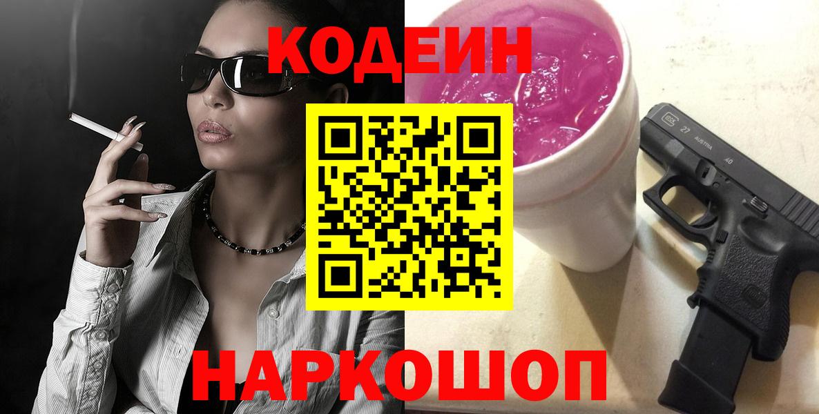 Конаково  Кодеин напиток Lean (лин)  Вход с VPN  Codein Purple Drank 