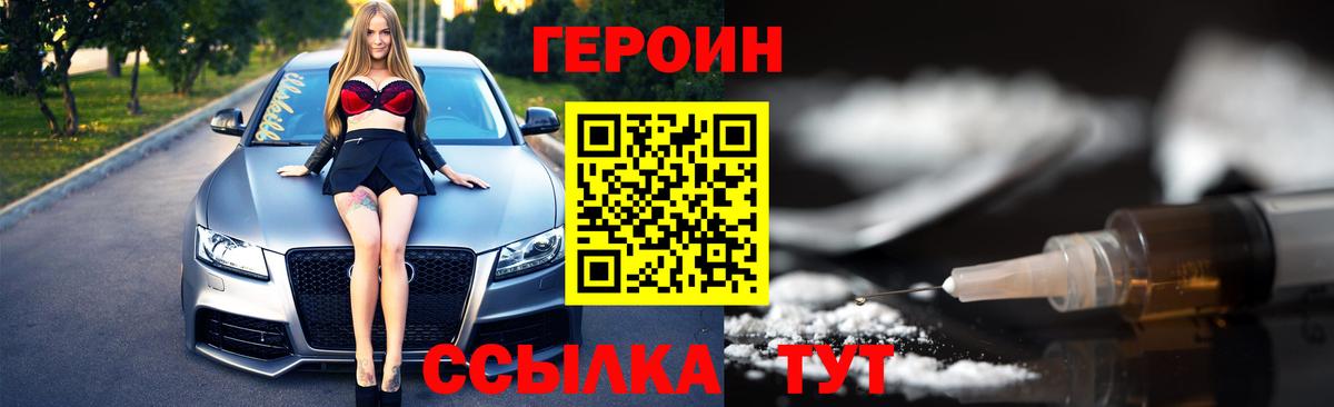 Героин Heroin Конаково